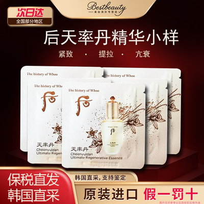 韩国WHOO后天率丹精华小样滋养保湿抗皱紧致