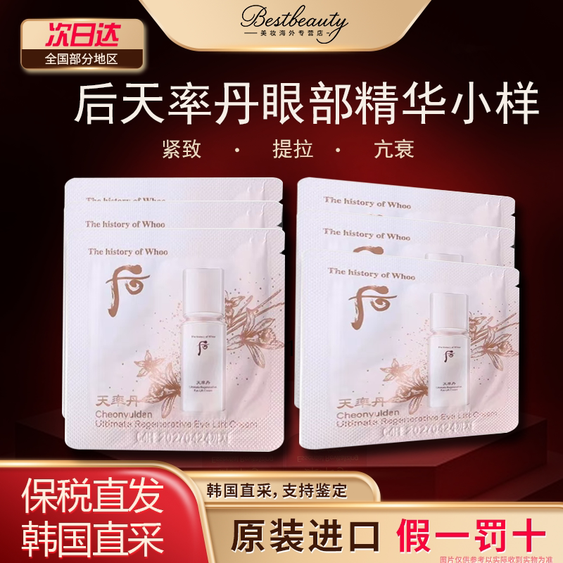 韩国WHOO后天率丹眼霜小样提拉紧致滋养抗皱淡纹