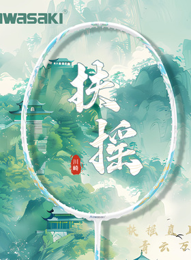 川崎羽毛球拍扶摇2025正品旗舰店新款超轻5U全碳素纤维专业进攻拍