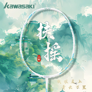 川崎羽毛球拍扶摇2025正品旗舰店新款超轻5U全碳素纤维专业进攻拍