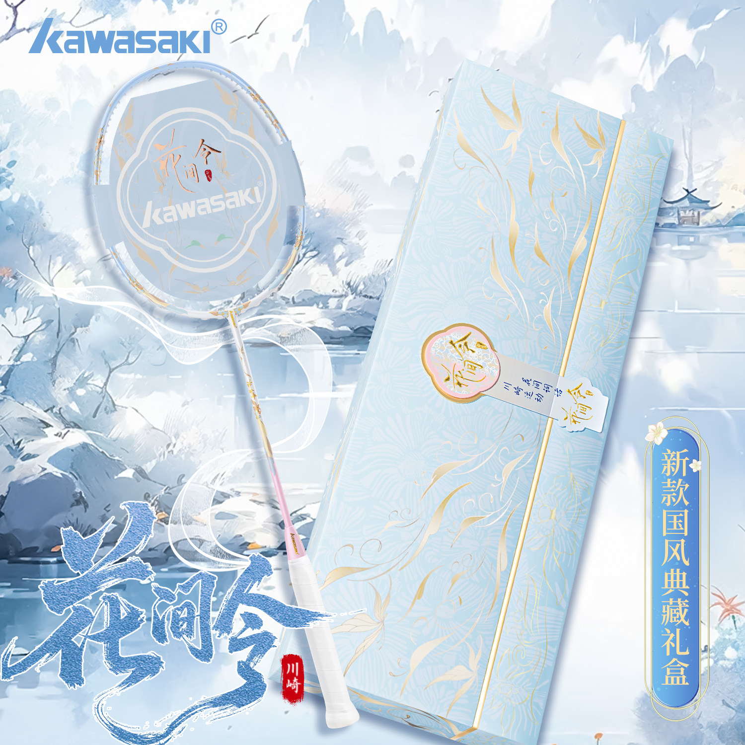 川崎正品羽毛球拍花间令天地盖礼盒版全碳素纤维超轻5U专业进攻拍