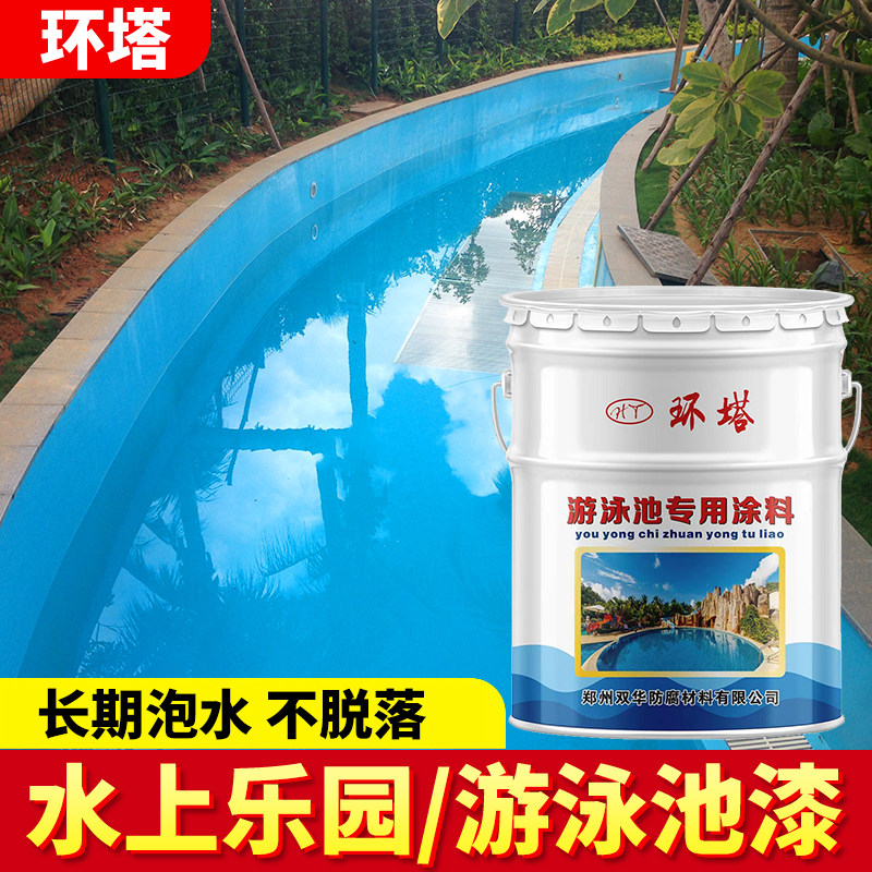 游泳池漆室外地坪树脂防腐涂料蓝色游乐园油漆脱皮长青苔