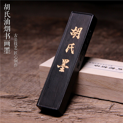 老胡文 两油烟墨 胡氏墨作品用墨 徽墨条墨锭墨块