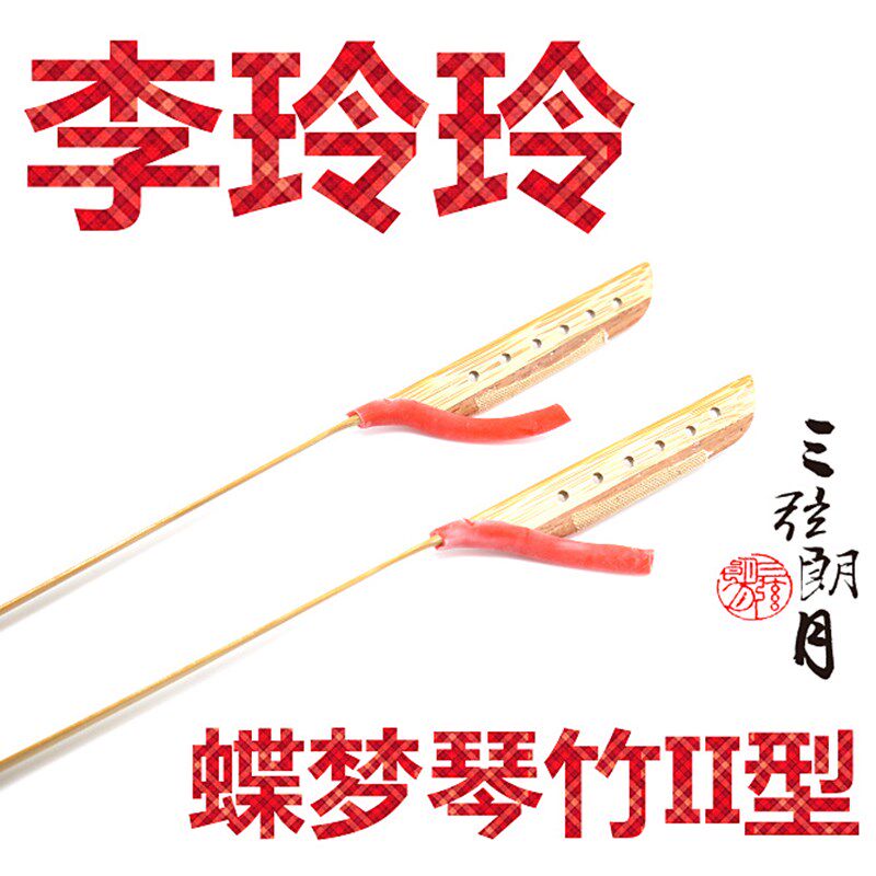 * 李玲玲 蝶梦扬琴琴竹 单音键子 单 型型 独奏级