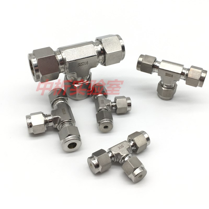316L不锈钢卡套三通3 6mm1/4 3/8英寸实验室卡套T型中间 变径三通
