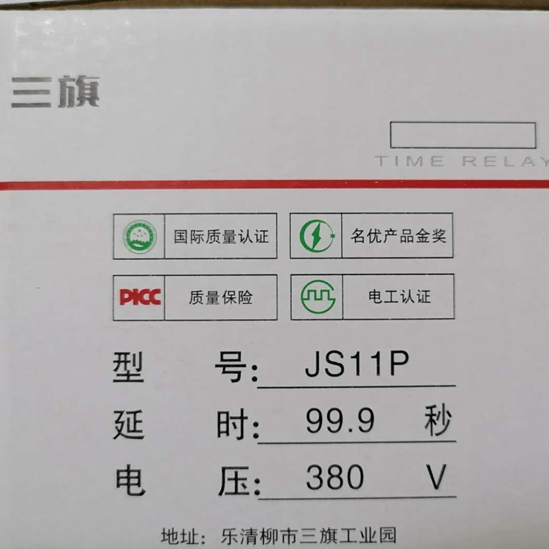 GGG三旗鸿信数字时间继电器JS11P水泥搅拌机专用99.9S380V13脚5脚