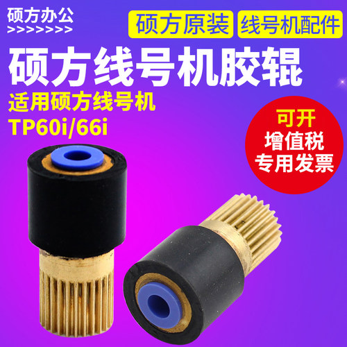 硕方线号 胶辊齿轮滚轮打印