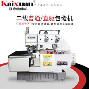 凯旋二线直驱接布锁边拷边包缝工业缝纫