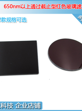 H2nm通过红光长波通红色深红玻璃光片
