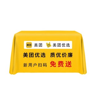 美团优选多重礼地推广告桌布摆摊促销团队活动防水桌布定制台布