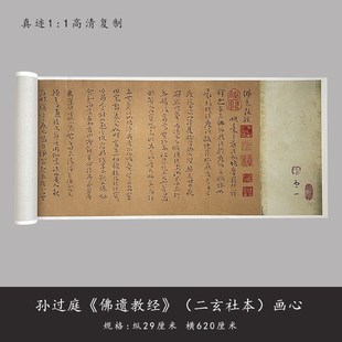 孙过庭 草书 佛遗教(二玄社本)毛笔书法练字帖长卷高复制品