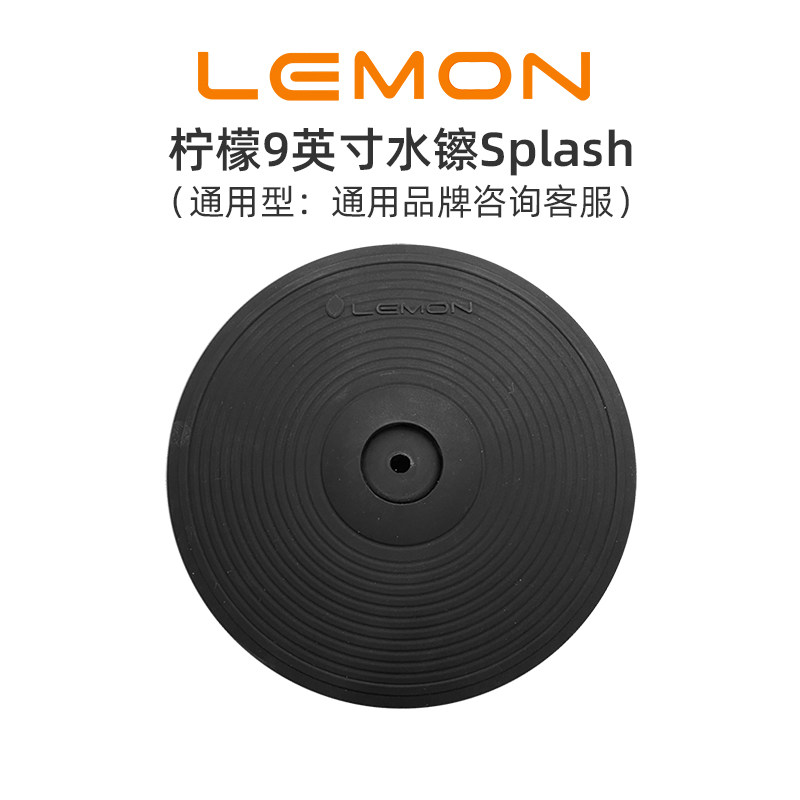 LEMON柠檬9英寸镲片lh