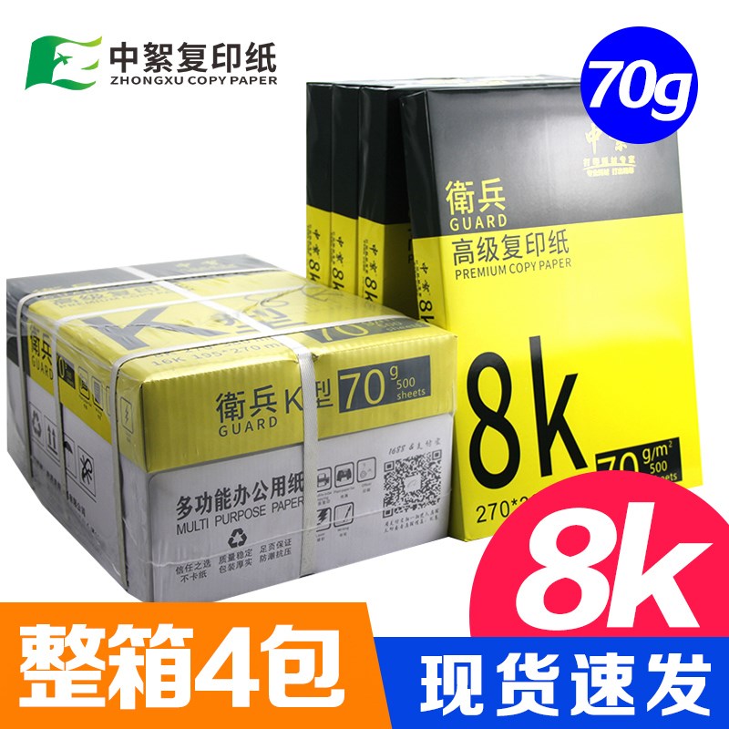 【促销】整箱8K打印纸0张1k白纸8开复印纸70g学生面试卷纸中絮画