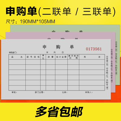 申购单二三联请采购单据凭证购物申请商品进货单无碳复写订制订做
