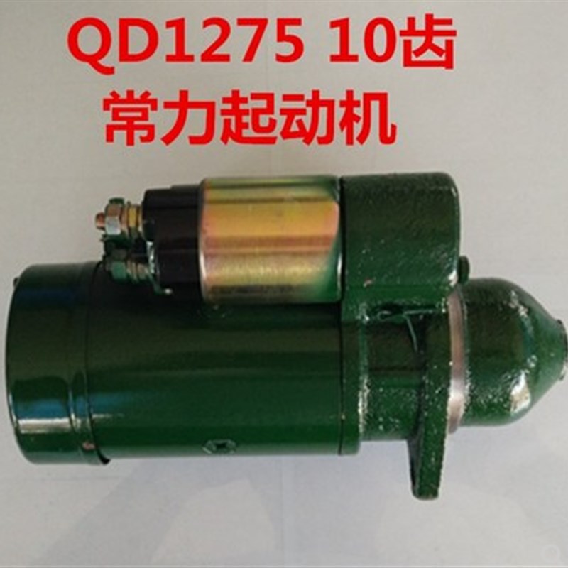 QD1275启动起动机马达常发常柴R190单缸柴油机 12V1.8KW电机10齿