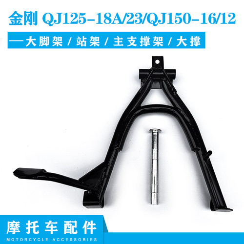 钱江摩车金刚大脚架站架大撑