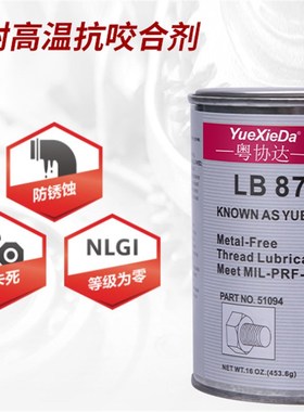 粤协达LB8700铜基抗咬合剂C5-防卡剂不锈钢机械高温防卡死5.g银基