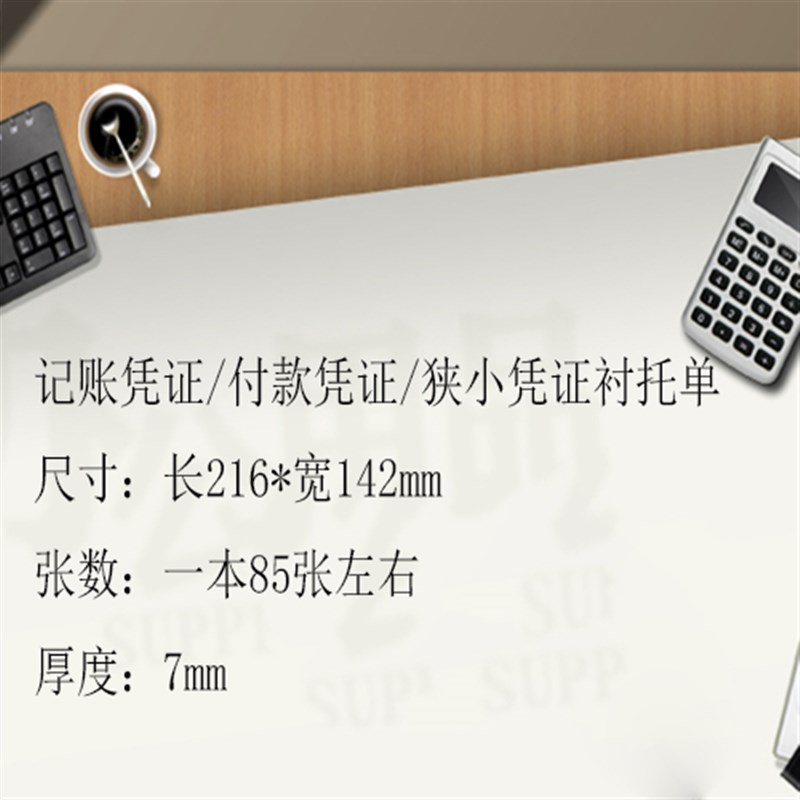 32K付款凭证/记账凭证/狭小凭证衬托单/报销单粘贴单A5会计凭证