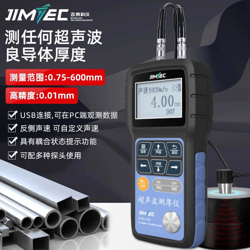 吉泰科仪JITI510超声波测厚仪钢管壁厚仪金属塑料管道高精度厚度