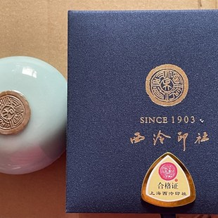 古法箭镞朱砂上海西泠印社印泥 潜泉牌篆刻书画金石 青釉