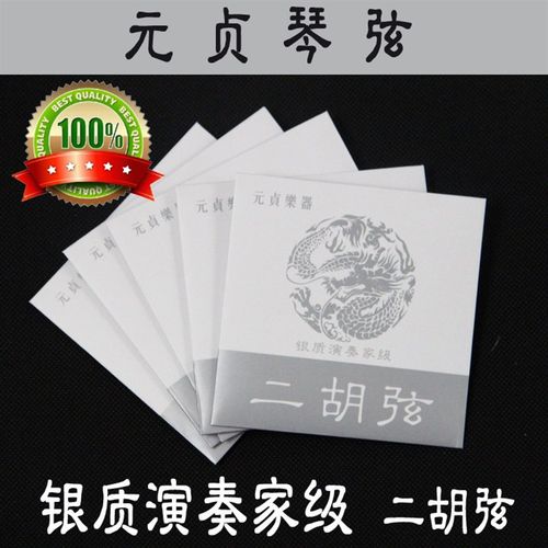 元贞银质二胡弦 演奏家级二胡弦 二胡银弦 二胡琴弦 二胡