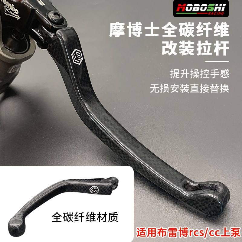 摩博士改装布雷博直推上泵RCS/CC碳纤维拉杆刹车拉杆手把拉杆牛角