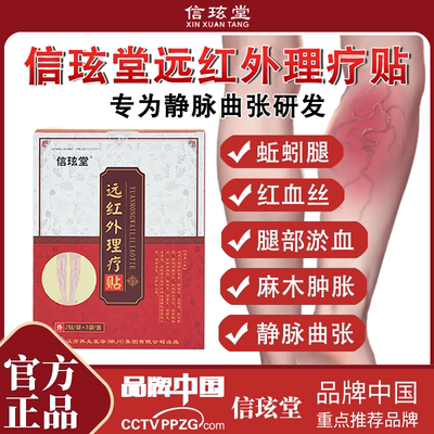 【官方正品】信玹堂静脉曲张远红外理疗贴蚯蚓腿红血丝酸肿胀酸痛