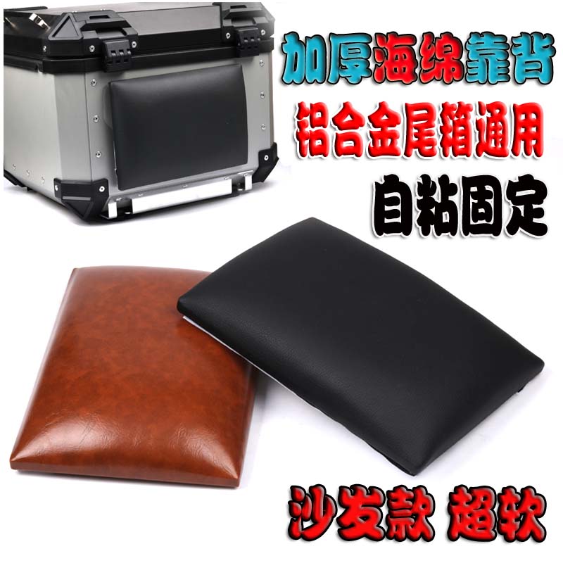 摩托车铝合金尾箱靠背45后备箱背靠50车尾箱背垫65靠垫子改装配件