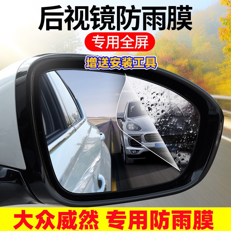 适用于大众威然后视镜防雨膜倒车反光贴改装汽车饰专用品配件升级