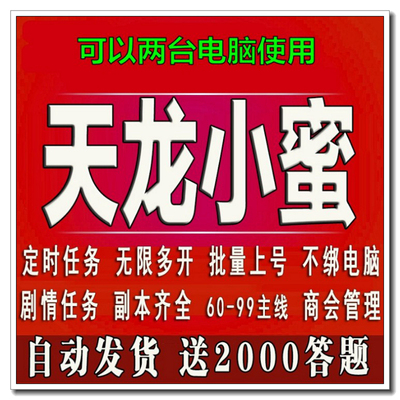 天龙八部智能助手小蜜小密多开月卡30C天tlbb端游跑环6099主线