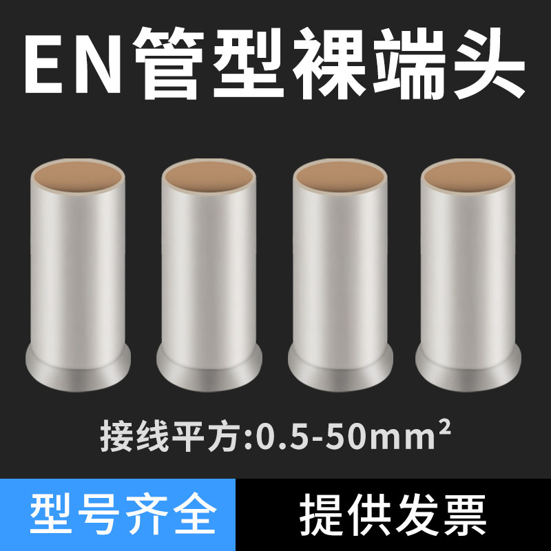 EN管型裸端头紫铜线鼻子针型管状冷压接线端子铜管铜鼻子连接管
