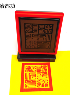 阳平治天师都功印印印章天师印堂口印章定制自动出油印戳
