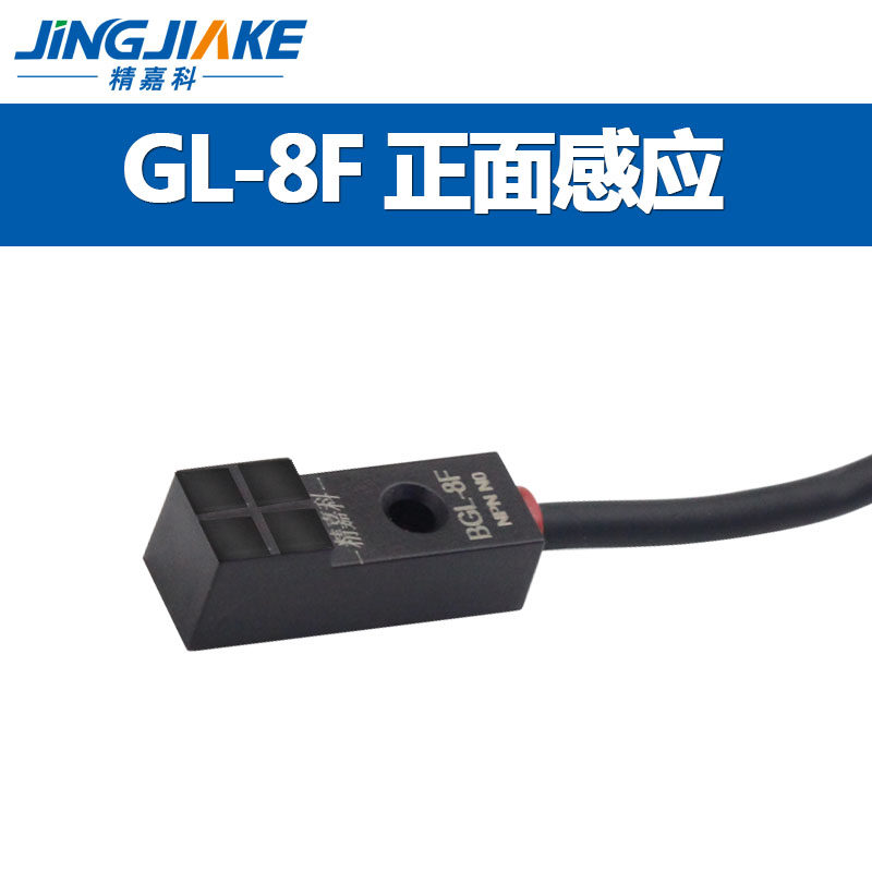 精嘉科 超小型接近关方形金属传感GF H 正面感应 顶部感应