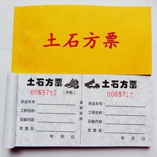 土方票运输单运石票运料单定制票倒渣票卸土票运土渣土运沙票票据