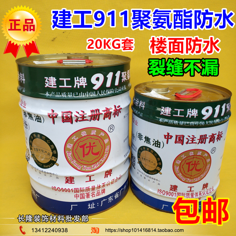 建工牌911组份聚氨酯防水涂料 屋顶天面阳台裂缝防水补漏材料