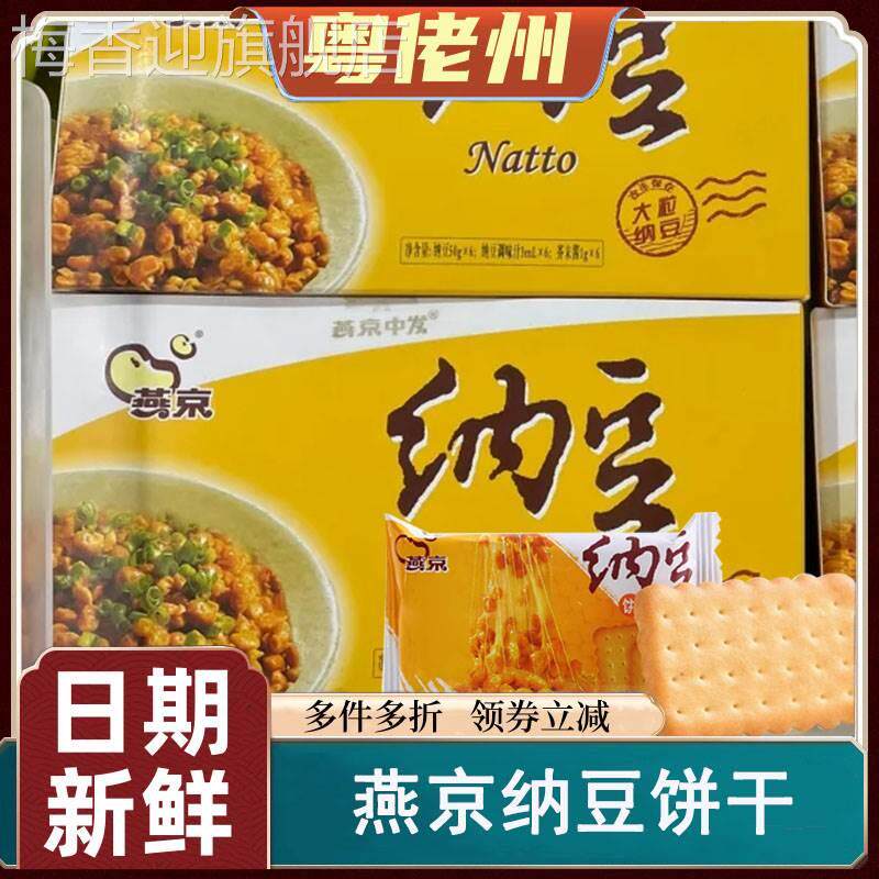 燕京纳豆饼干即食单独小包装早餐酥脆袋装香甜老式点心糕点代餐