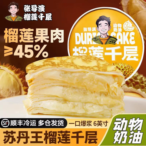 张导演苏丹王榴莲千层蛋糕节日
