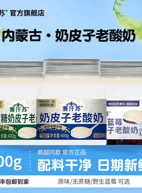 赛汗苏奶皮子酸奶传统单罐发酵奶皮醇厚内蒙古酸奶400g顺丰包邮