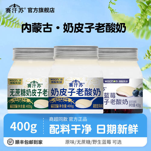 赛汗苏奶皮子酸奶400g顺丰包邮