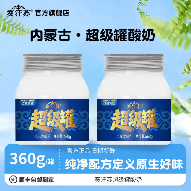 赛汗苏奶皮子低温酸奶360g罐装