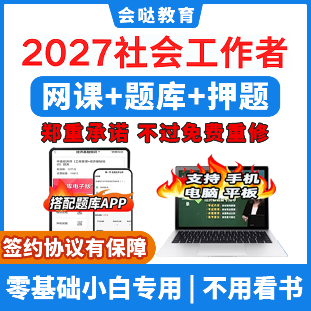 27年初级中级社会工作者证考题公务员/事业单位培训