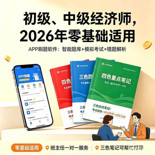 2026初中级经济三色四色学霸笔记资料刷题软件APP历年真题预测题
