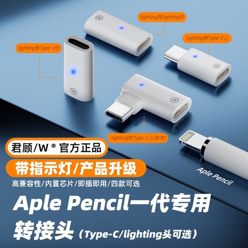 君顾适用Apple Pencil一代笔充电转接头TypeC转苹果1代手写笔触控笔充电转换器带灯