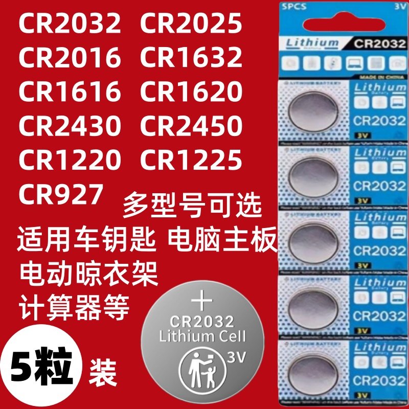 3V纽扣电池CR2032/CR2025/CR2016/CR1632/CR2450/CR1220/CR1620/CR1616汽车钥匙遥控器测试仪电子秤体重秤