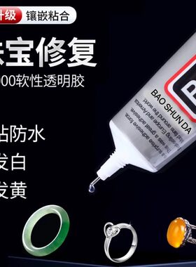 b7000珠宝镶嵌专用胶水粘钻补钻点钻饰品强力粘接宝石胶玉石珍珠手机屏幕边框修复软性胶