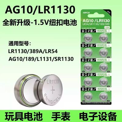 LR1130纽扣电池LR44/AG13 L1154电子手表AG10 LR1131 LR54 189/398玩具AG3/LR41/LR736计算防盗器小夜灯电子