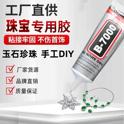 b7000珠宝镶嵌专用胶水粘钻补钻点钻饰品强力粘接宝石胶玉石珍珠通用手机屏幕边框后盖修复软胶