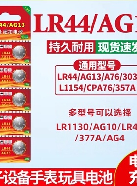 LR44纽扣电池LR1130/AG10钮扣式AG13/LR41 L1154电子手表玩具377A遥控器AG4游标卡尺碱性小电池圆形1.5V