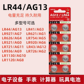 726 920 621 626 721 927 521 1.5V纽扣电池LR44 1130电子手表计算机儿童玩具遥控器卡尺 754 1120 936