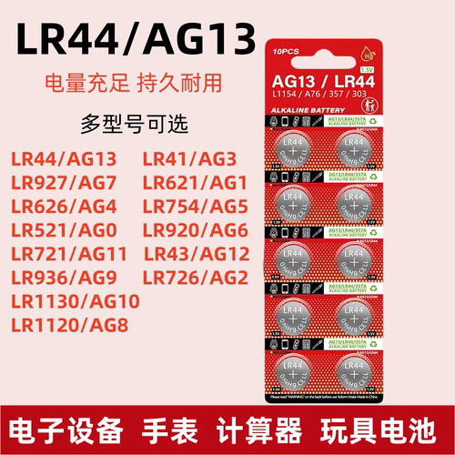 1.5V纽扣电池LR44/41/621/626/754/521/920/721/43/936/726/927/1120/1130电子手表计算机儿童玩具遥控器卡尺